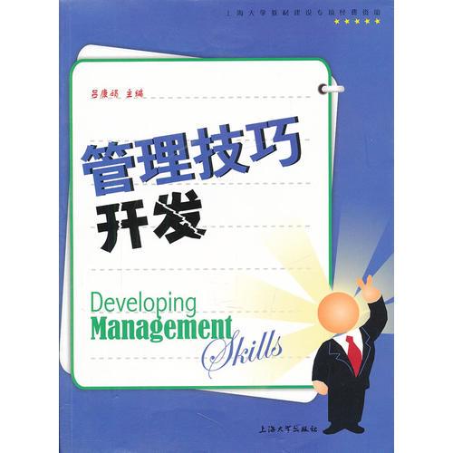 管理技巧開發(fā)