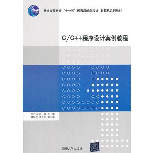 C/C++程序设计案例教程（计算机系列教材）