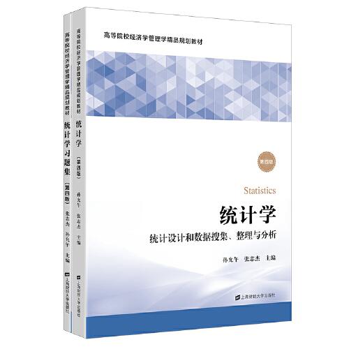 統(tǒng)計(jì)學(xué)——統(tǒng)計(jì)設(shè)計(jì)和數(shù)據(jù)搜集、整理與分析（第四版)