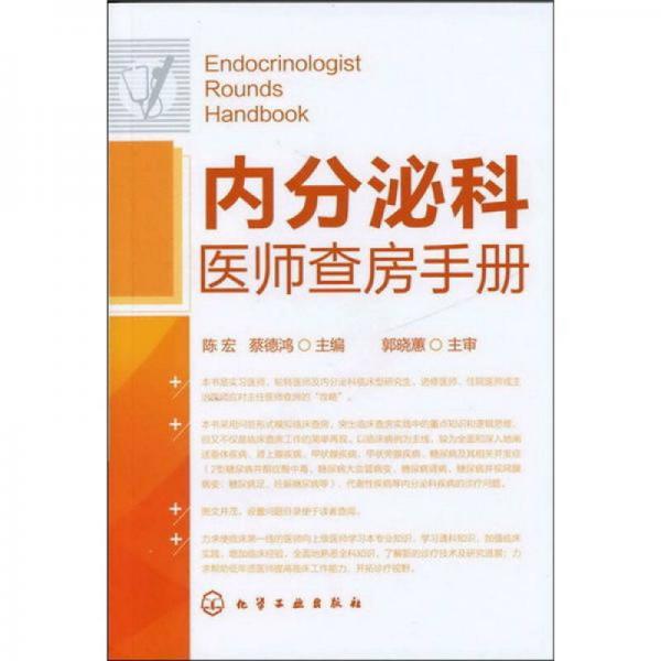內分泌科醫(yī)師查房手冊