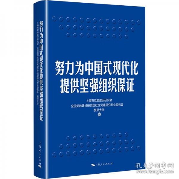 努力為中國式現(xiàn)代化提供堅強組織保證