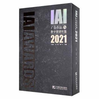 广告作品与数字营销年鉴2021