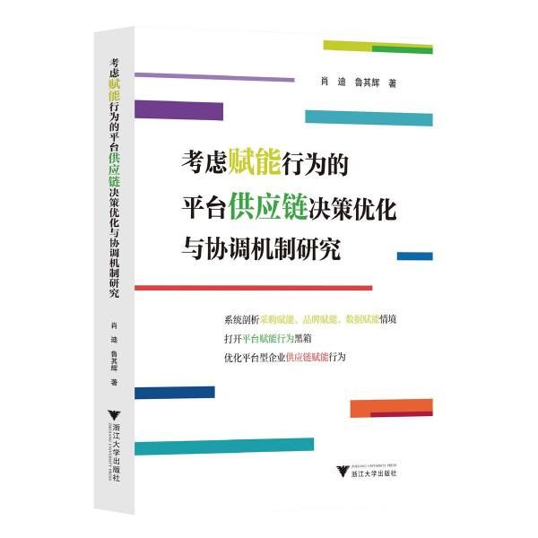 考慮賦能行為的平臺供應(yīng)鏈決策優(yōu)化與協(xié)調(diào)機制研究