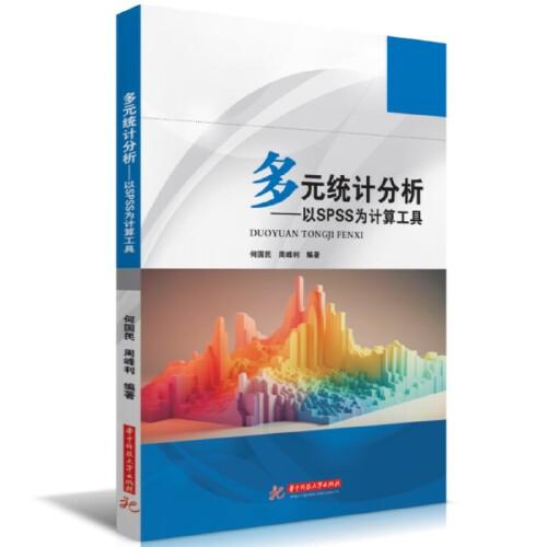 多元統(tǒng)計(jì)分析——以SPSS為計(jì)算工具