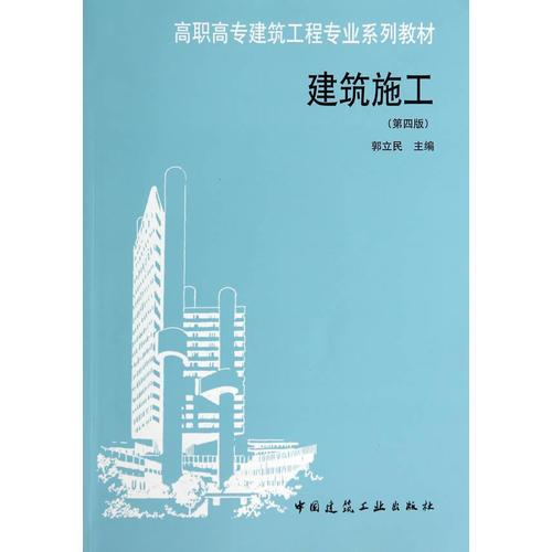 建筑施工（第四版）
