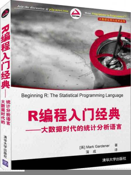 大数据应用与技术丛书R编程入门经典：大数据时代的统计分析语言
