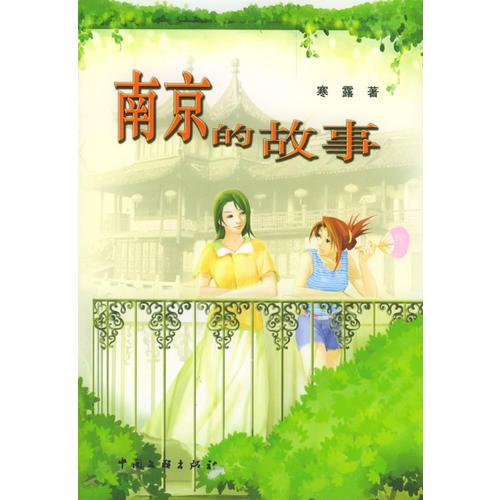 南京的故事