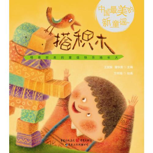 搭積木-中國最美的新童謠