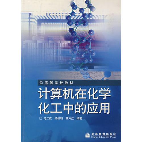計(jì)算機(jī)在化學(xué)化工中的應(yīng)用
