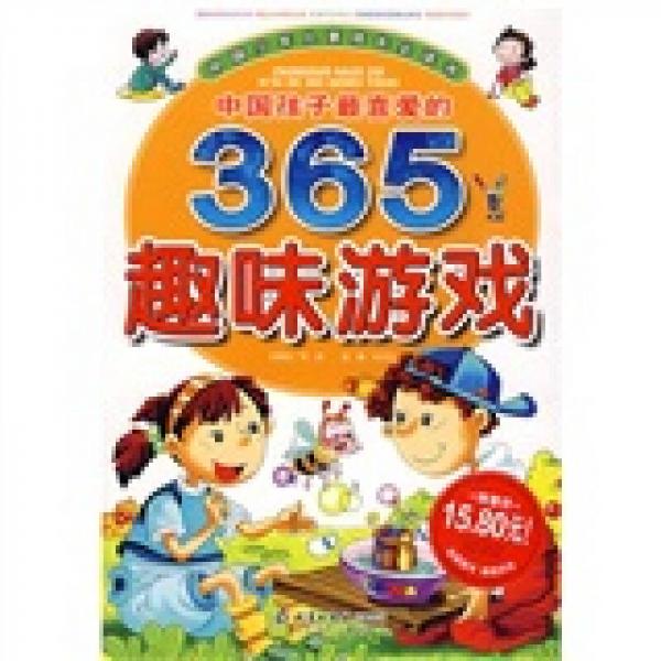 中国孩子最喜爱的365趣味游戏