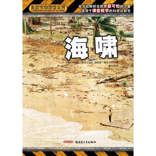 自然災(zāi)難探索系列 海嘯