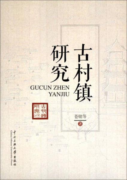 古村鎮(zhèn)研究