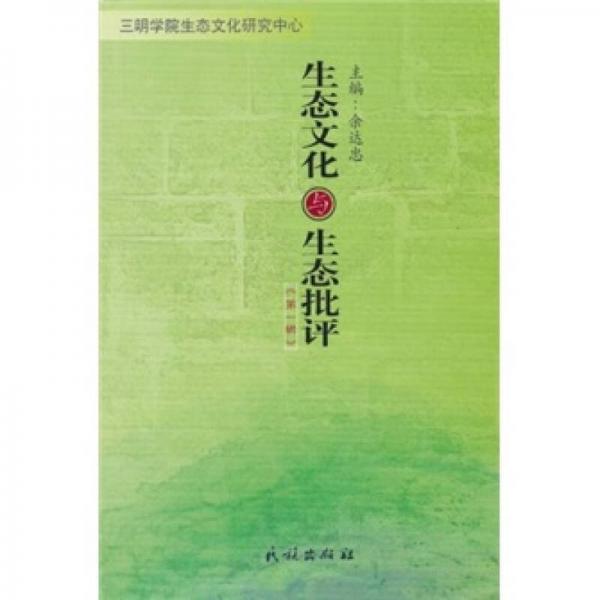 生態(tài)文化與生態(tài)批評（第1輯）