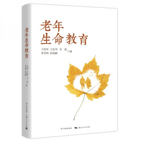 老年生命教育