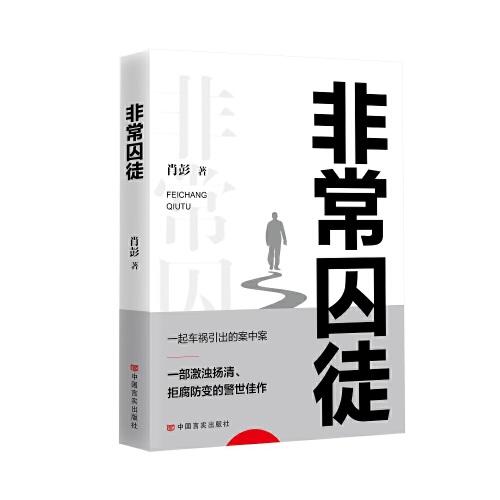 非常囚徒 肖彭 長篇小說 中國言實出版社
