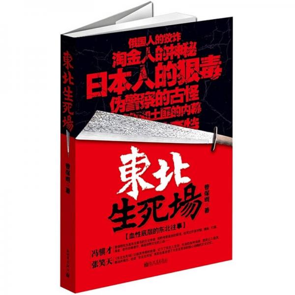 东北生死场：血性底层的东北往事
