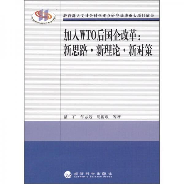 加入WTO后国企改革：新思路、新理论、新对策