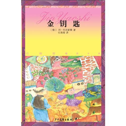 任溶溶精譯書系：金鑰匙