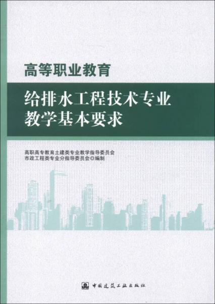 高等职业教育给排水工程技术专业教学基本要求