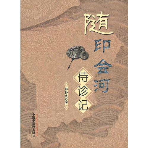 隨印會河侍診記