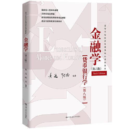 金融学（第六版）