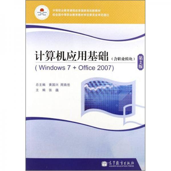 计算机应用基础（含职业模块）（Windows7+Office2007）（第2版）