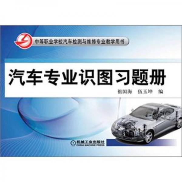 中等職業(yè)學(xué)校汽車檢測與維修專業(yè)教學(xué)用書：汽車專業(yè)識圖習(xí)題冊