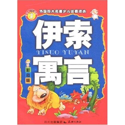 伊索寓言