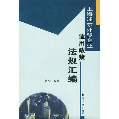 上海浦東外貿(mào)企業(yè)：適用政策法規(guī)匯編
