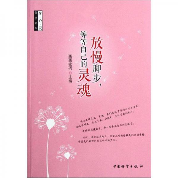 身心靈舒展系列：放慢腳步，等等自己的靈魂