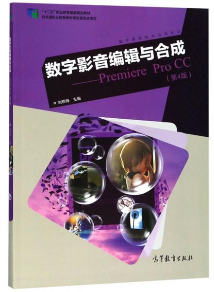 數(shù)字影音編輯與合成：PremiereProCC（第4版）