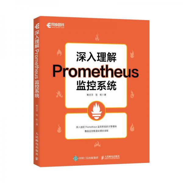 深入理解Prometheus监控系统 鲍光亚,张帆 著