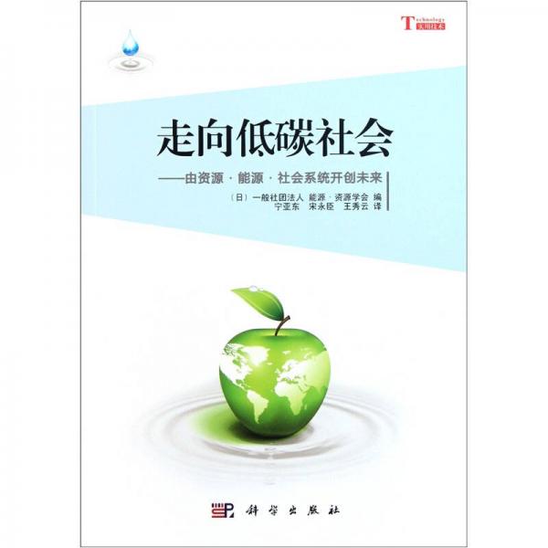 走向低碳社會(huì)：由資源·能源·社會(huì)系統(tǒng)開(kāi)創(chuàng)未來(lái)