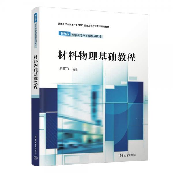 材料物理基礎(chǔ)教程(新形態(tài)材料科學(xué)與工程系列教材清華大學(xué)出版社十四五普通高等教育本科規(guī)劃教材)