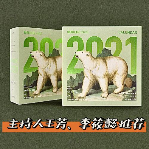 物種日歷2021·大英圖書館官方授權（窮盡館藏，從1億5千萬件手稿、珍本書中甄選出365幀稀有畫作！這一年，讓我們遇到、饋贈和收藏物種之美）