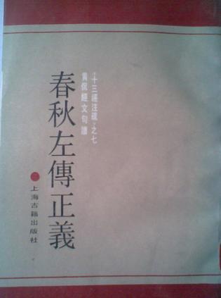 春秋左傳正義