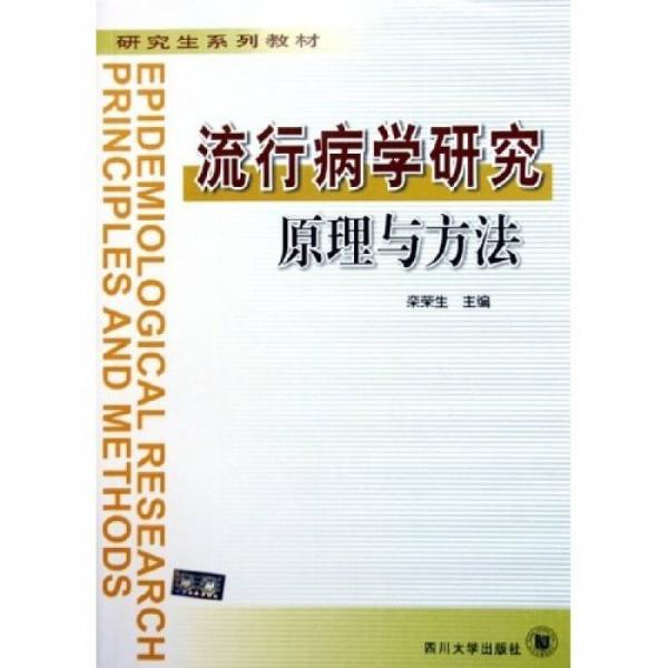 研究生系列教材：流行病学研究原理与方法