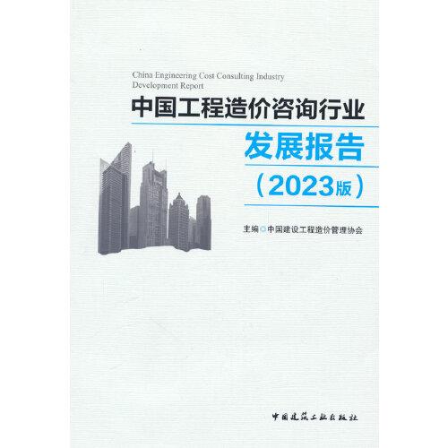 中國工程造價咨詢行業(yè)發(fā)展報告（2023版）