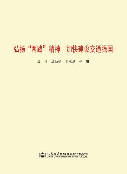 弘揚“兩路”精神加快建設(shè)交通強國