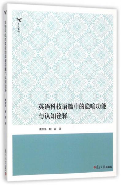 英语科技语篇中的隐喻功能与认知诠释