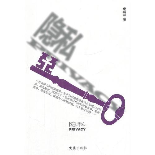 隱私