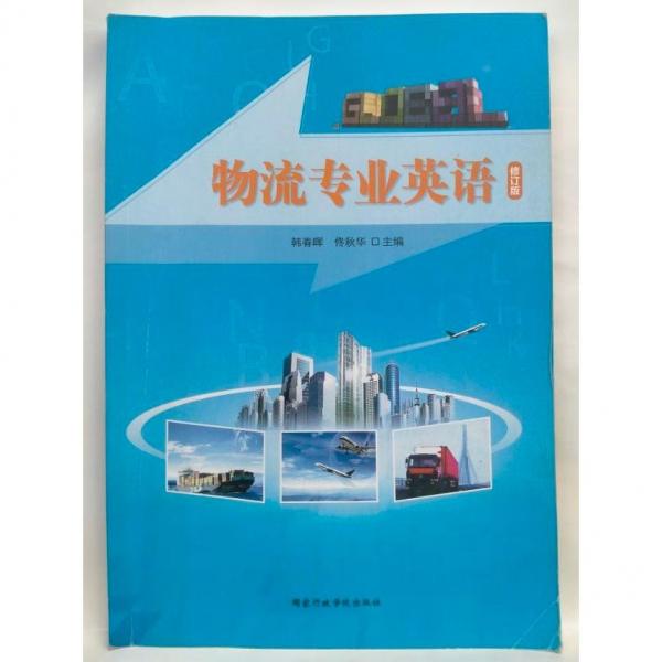 物流專業(yè)英語