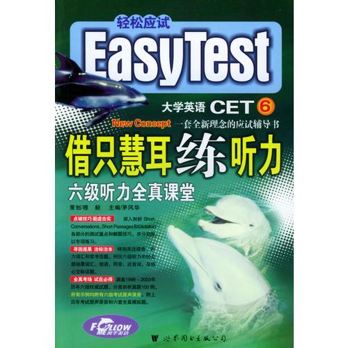 借只慧耳練聽力--六級聽力全真課堂