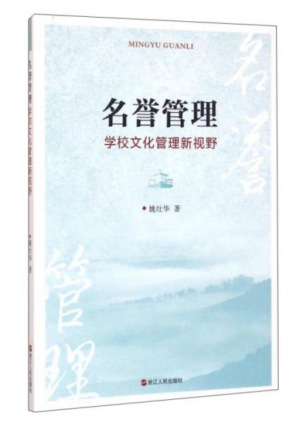 名譽(yù)管理 學(xué)校文化管理新視野
