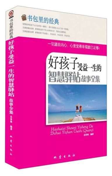 書包里的經(jīng)典：好孩子受益一生的智慧驛站故事全集