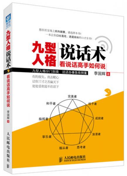 九型人格说话术