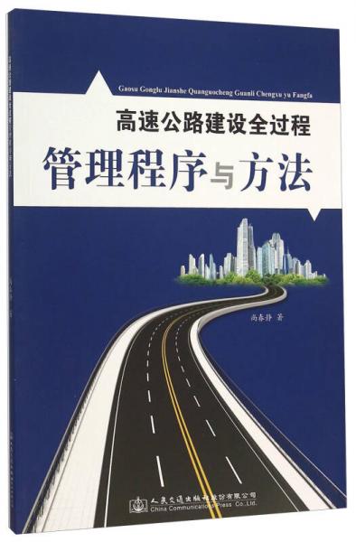 高速公路建設(shè)全過程管理程序與方法