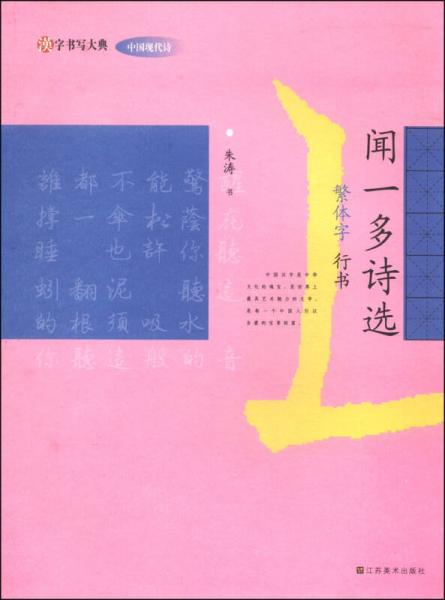 汉字书写大典·中国现代诗：闻一多诗选（繁体字 行书）