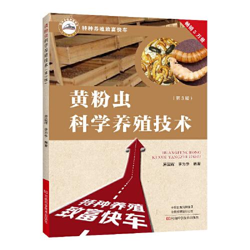 黃粉蟲科學養(yǎng)殖技術 第3版