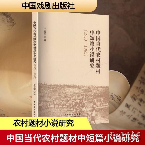 中国当代农村题材中短篇小说研究